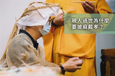 帶孝顏色|為什麼服喪要披麻戴孝？孝誌有哪些種類及禁忌？